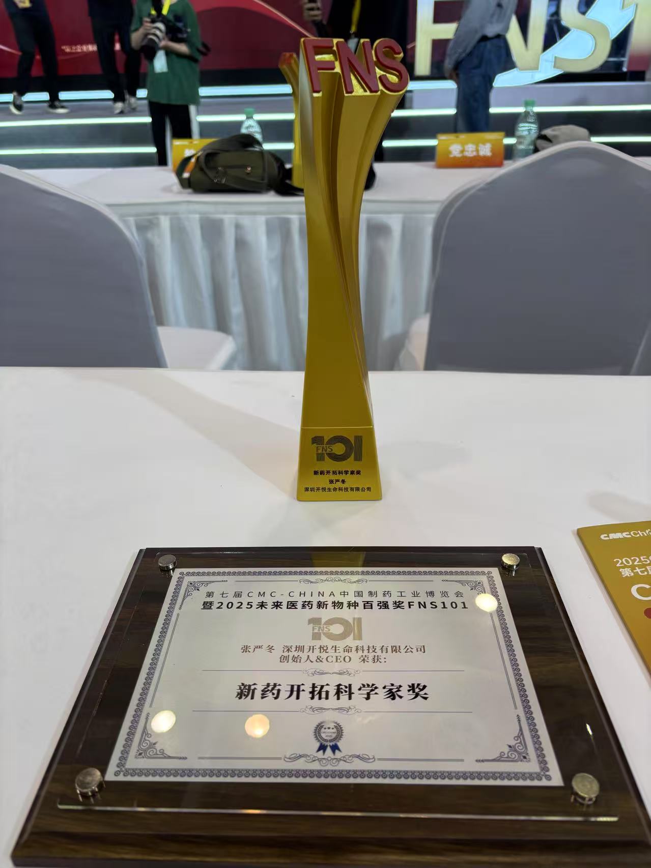 深圳开悦生命科技有限公司创始人&CEO张严冬博士荣获第七届CMC CHINA中国制药工业博览会新药开拓科学家奖