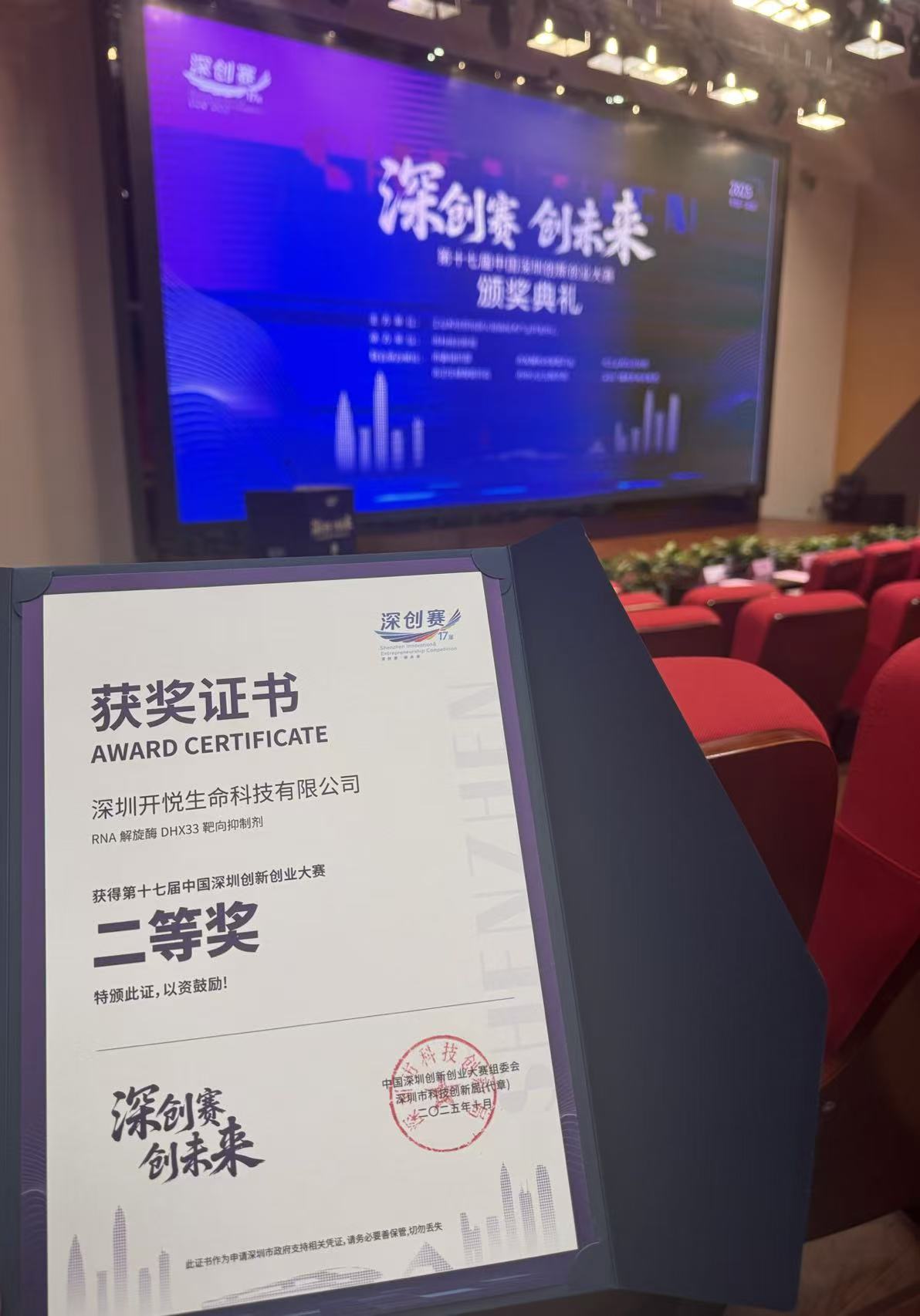 开悦生命凭借全球首创DHX33抑制剂项目斩获深创赛生物医药组二等奖